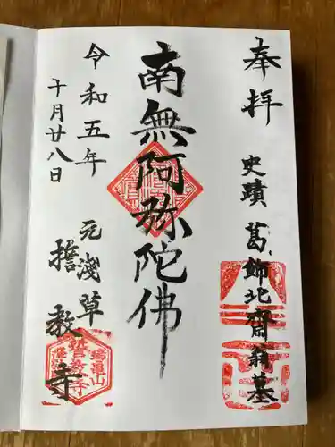 誓教寺(東京都)