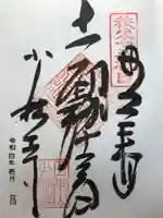 少林寺の御朱印