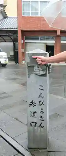 金刀比羅宮(香川県)