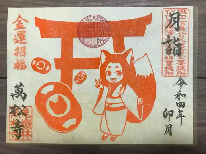 万松寺の御朱印