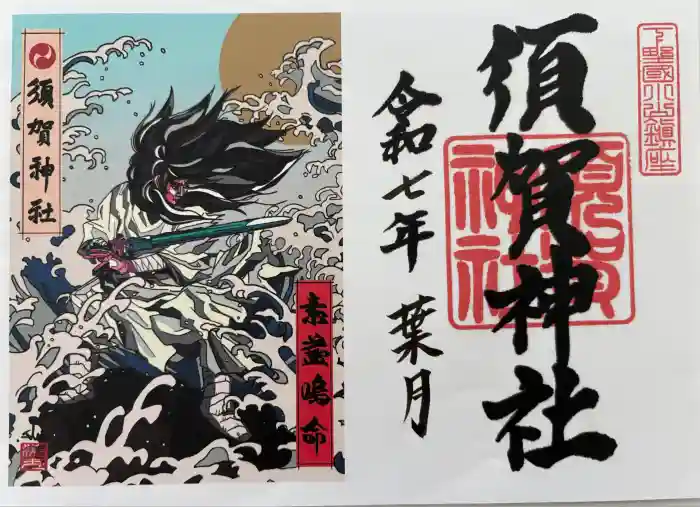 須賀神社の御朱印