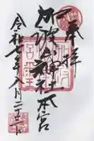 加波山三枝祇神社本宮の御朱印