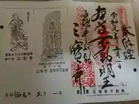 三寳寺の御朱印