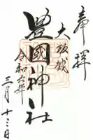 豊國神社の御朱印