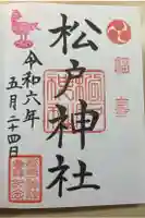 松戸神社の御朱印
