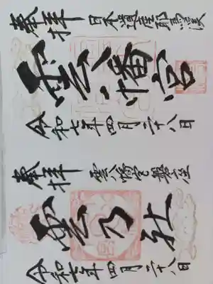 雲八幡宮の御朱印