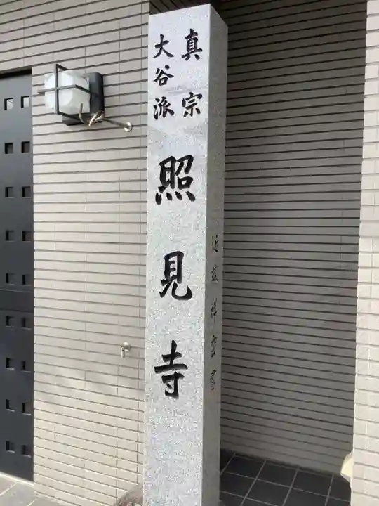 照見寺のその他建物
