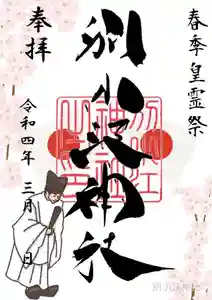 別小江神社の御朱印 2022年03月14日(月)〜(2022年03月13日(日) 10時23分44秒投稿)