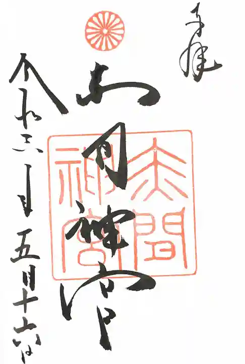 赤間神宮(山口県)