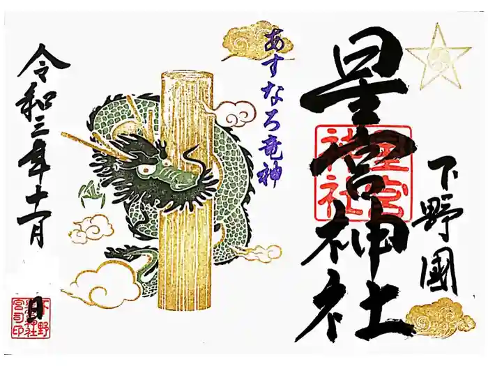 下野 星宮神社の御朱印