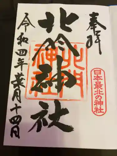 北門神社(北海道)