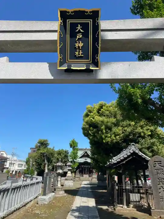 大戸神社の{uncategorized: "未分類", other: "その他", undefined: "問題あり", building: "その他建物", grave: "お墓", sacred_gate: "鳥居", guardian: "狛犬", statue: "像", buddha: "仏像", history: "歴史", nature: "自然", garden: "庭園", animal: "動物", pagoda: "塔", temizu: "手水舎", mountain_gate: "山門・神門", sanctuary: "本殿・本堂", subordinate: "末社・摂社", art: "芸術", scenery: "景色", jizo: "地蔵", ema: "絵馬", goshuin: "御朱印", omikuji: "おみくじ", items: "授与品その他", amulet: "お守り", goshuincho: "御朱印帳", eats: "食事", festival: "お祭り", votive_dance: "神楽", shichigosan: "七五三参", wedding: "結婚式", experience: "体験その他", initially: "初詣", around: "周辺", anti_infection: "感染症対策"}