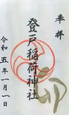 稲荷社の御朱印