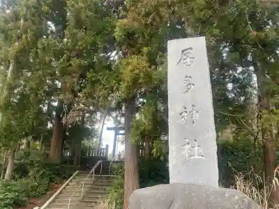 居多神社の{uncategorized: "未分類", other: "その他", undefined: "問題あり", building: "その他建物", grave: "お墓", sacred_gate: "鳥居", guardian: "狛犬", statue: "像", buddha: "仏像", history: "歴史", nature: "自然", garden: "庭園", animal: "動物", pagoda: "塔", temizu: "手水舎", mountain_gate: "山門・神門", sanctuary: "本殿・本堂", subordinate: "末社・摂社", art: "芸術", scenery: "景色", jizo: "地蔵", ema: "絵馬", goshuin: "御朱印", omikuji: "おみくじ", items: "授与品その他", amulet: "お守り", goshuincho: "御朱印帳", eats: "食事", festival: "お祭り", votive_dance: "神楽", shichigosan: "七五三参", wedding: "結婚式", experience: "体験その他", initially: "初詣", around: "周辺", anti_infection: "感染症対策"}
