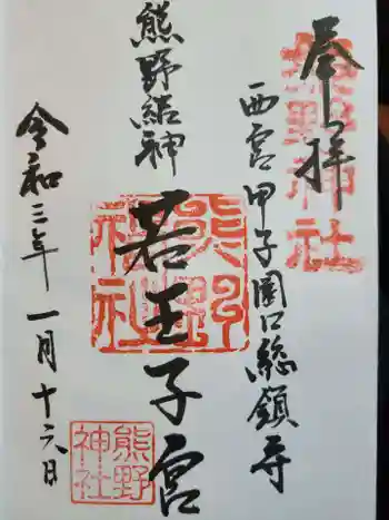 熊野神社の御朱印 2021年01月