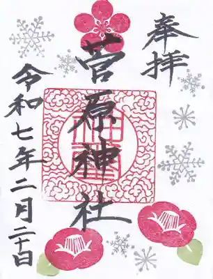 庄野菅原神社の御朱印