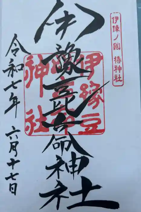 伊豫豆比古命神社の御朱印