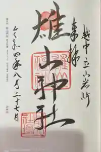 雄山神社峰本社の御朱印