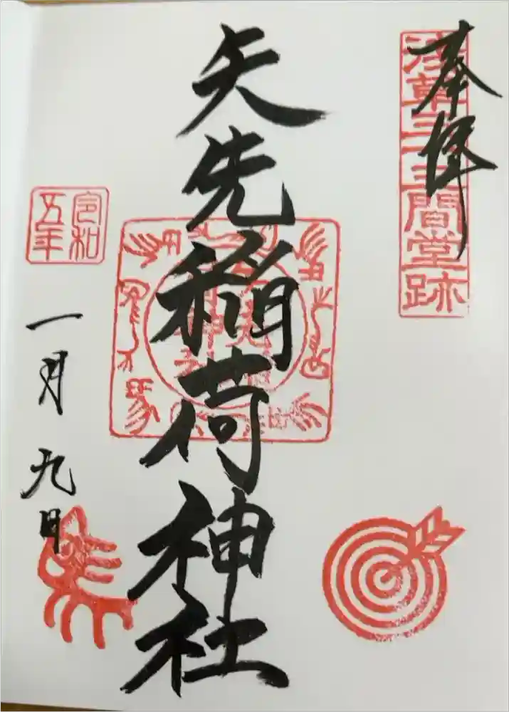 矢先稲荷神社の御朱印