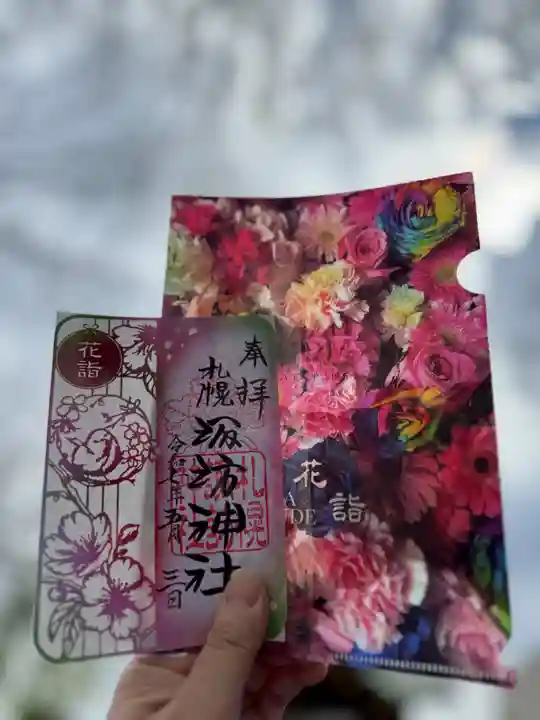 札幌諏訪神社の御朱印