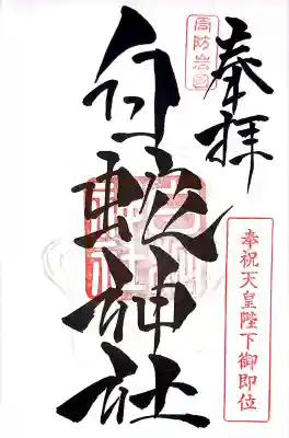 岩国白蛇神社(山口県)