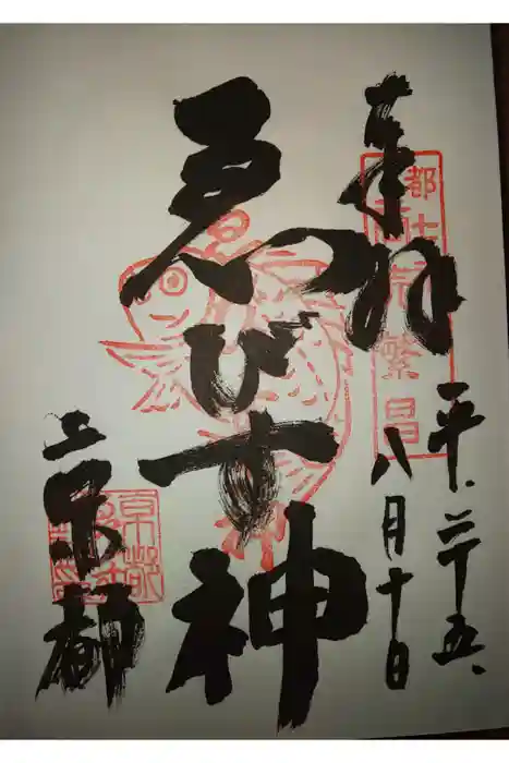 京都ゑびす神社の御朱印