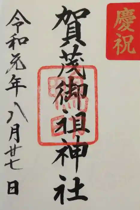 賀茂御祖神社(下鴨神社)の御朱印