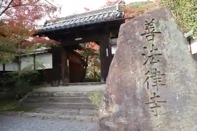 善法律寺の山門・神門