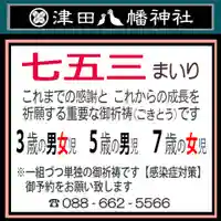 津田八幡神社の七五三参