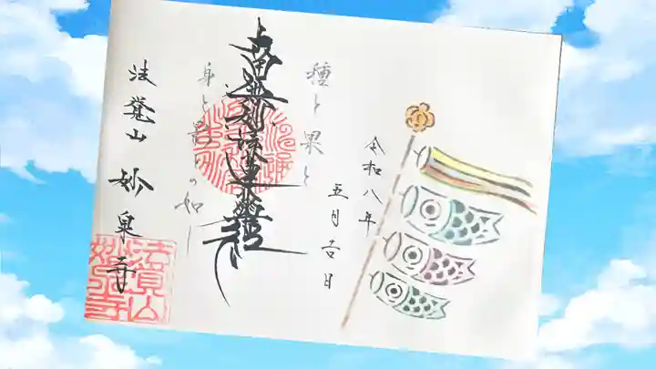 妙泉寺の御朱印