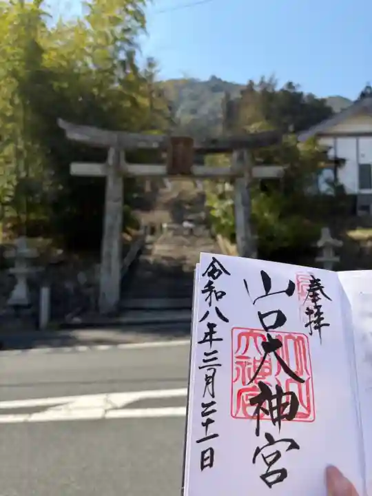 山口大神宮の御朱印