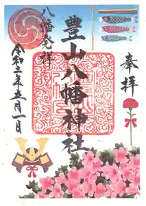 豊山八幡神社の御朱印(2021年04月24日(土) 17時46分07秒投稿)