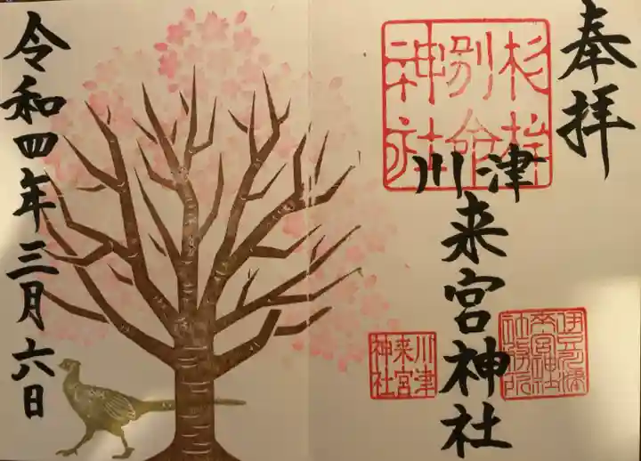 川津来宮神社の御朱印