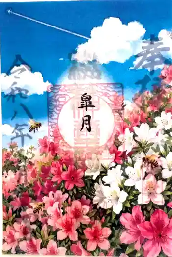 杉杜白髭神社の御朱印 2026年05月