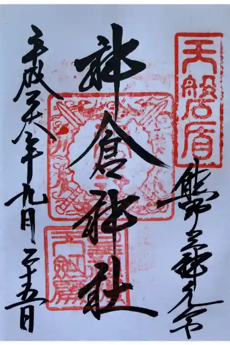 神倉神社(熊野速玉大社摂社)の御朱印