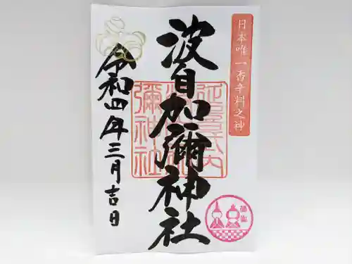 日本唯一香辛料の神　波自加彌神社の御朱印