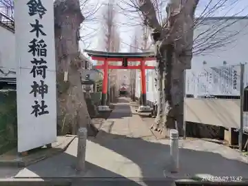 鈴木稲荷神社(東京都)