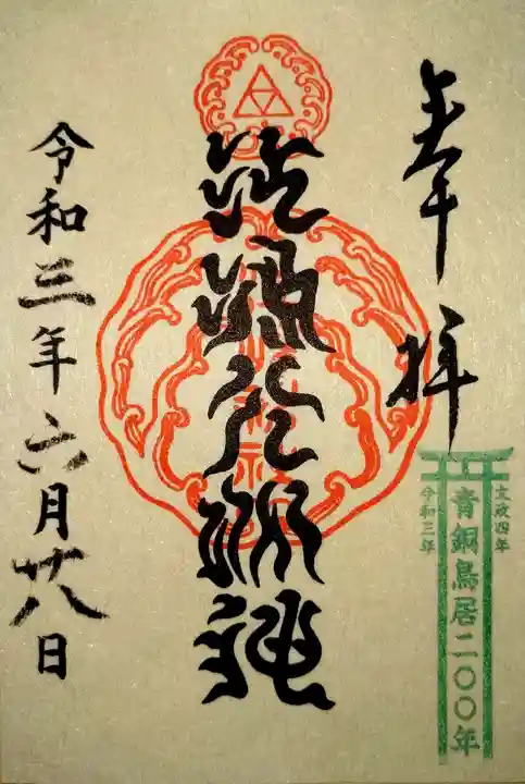 江島神社の御朱印