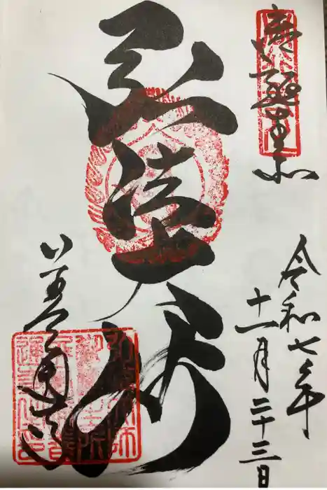 善通寺の御朱印