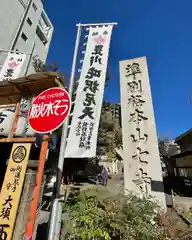 七寺（長福寺）の建物その他