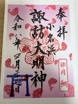 小名浜諏訪神社 ～海の鎮守様～の御朱印