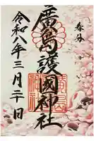 廣島護國神社の御朱印