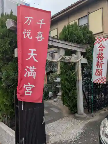 千喜万悦天満宮(京都府)
