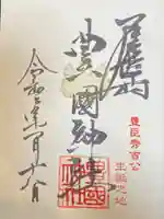 豊國神社の御朱印