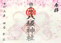 龍ケ崎八坂神社の御朱印