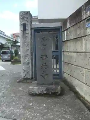 西光寺(東京都)