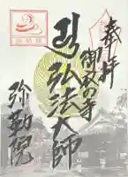 善福寺の御朱印