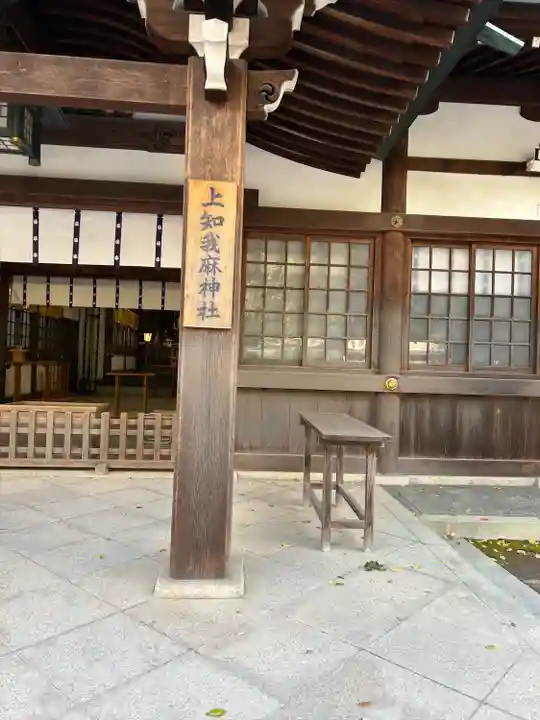 上知我麻神社(熱田神宮摂社)(愛知県)