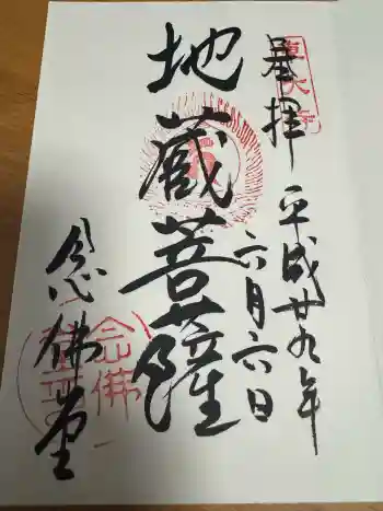 東大寺 念仏堂の御朱印 2017年06月