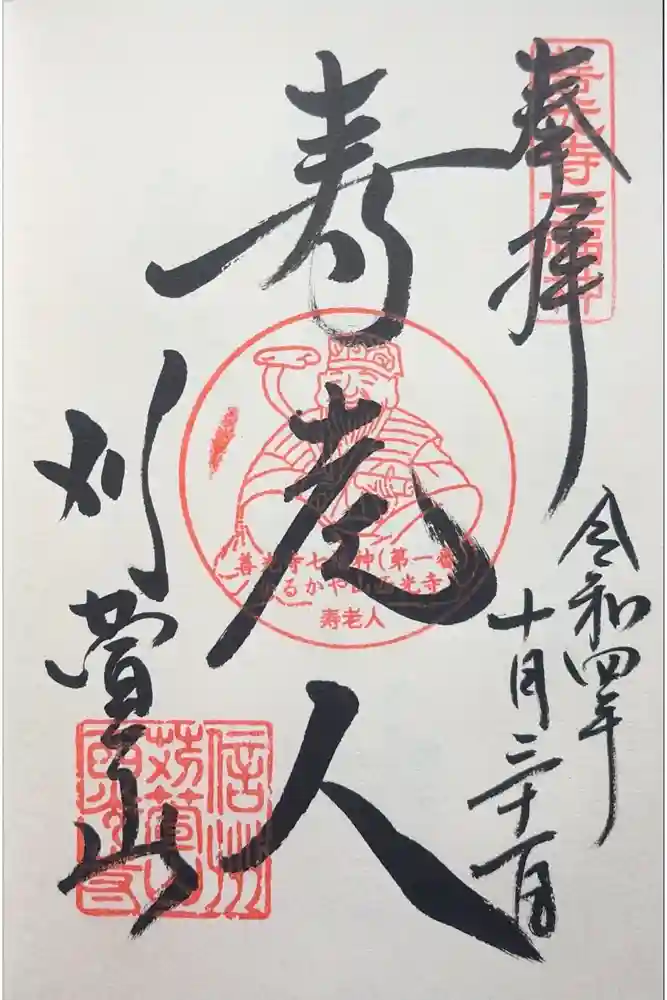 西光寺の御朱印